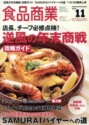 食品商業(2014年11月号) 月刊誌