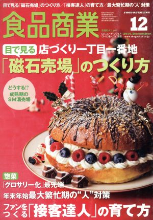 食品商業(2014年12月号) 月刊誌