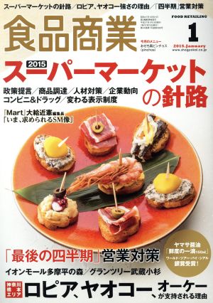 食品商業(2015年1月号) 月刊誌