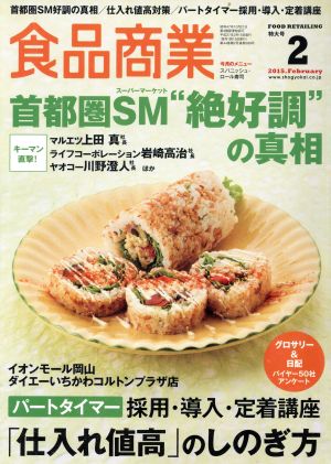 食品商業(2015年2月号) 月刊誌