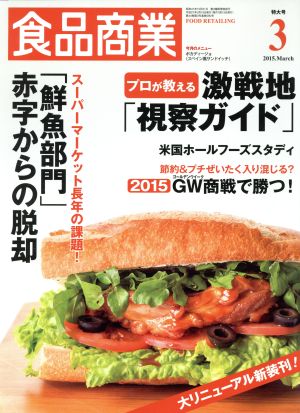 食品商業(2015年3月号) 月刊誌