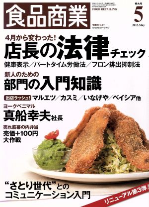 食品商業(2015年5月号) 月刊誌