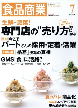 食品商業(2015年7月号) 月刊誌