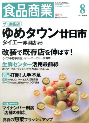 食品商業(2015年8月号) 月刊誌