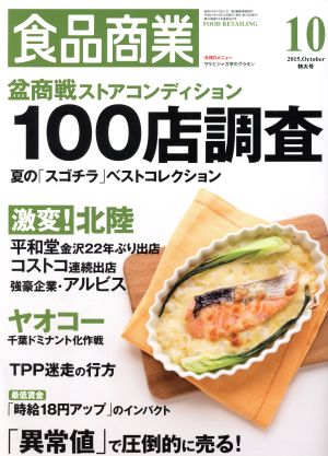 食品商業(2015年10月号) 月刊誌