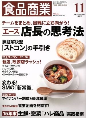 食品商業(2015年11月号) 月刊誌