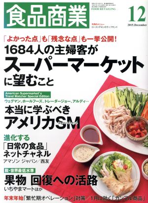 食品商業(2015年12月号) 月刊誌