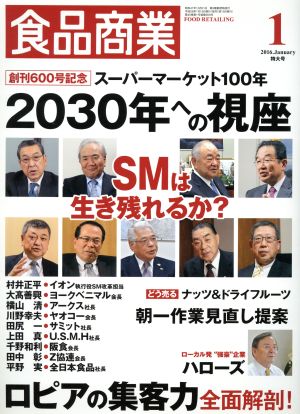 食品商業(2016年1月号) 月刊誌