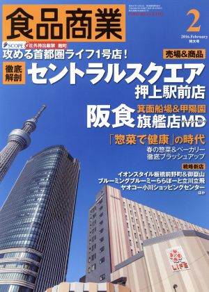 食品商業(2016年2月号) 月刊誌