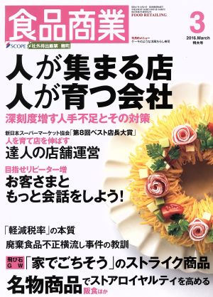 食品商業(2016年3月号) 月刊誌