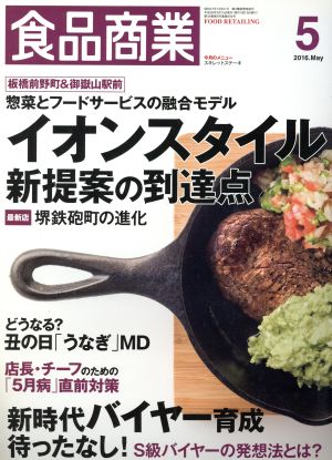 食品商業(2016年5月号) 月刊誌