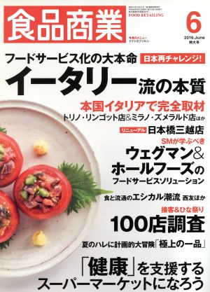 食品商業(2016年6月号) 月刊誌