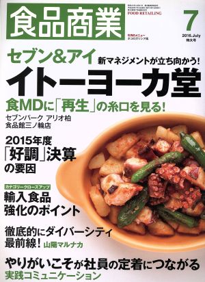 食品商業(2016年7月号) 月刊誌