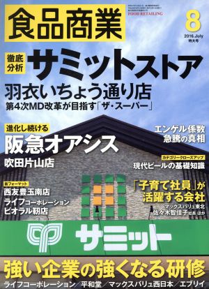 食品商業(2016年8月号) 月刊誌