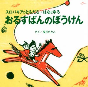 おるすばんのぼうけん スロバキアのともだち・はなとゆろ