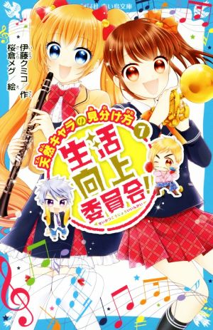 生活向上委員会！(7) 天然キャラの見分け方 講談社青い鳥文庫