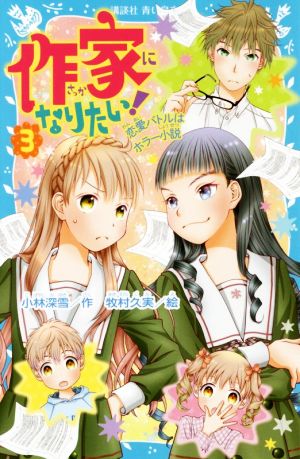 作家になりたい！(3) 恋愛バトルはホラー小説 講談社青い鳥文庫