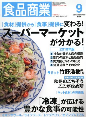 食品商業(2016年9月号) 月刊誌