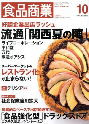 食品商業(2016年10月号) 月刊誌