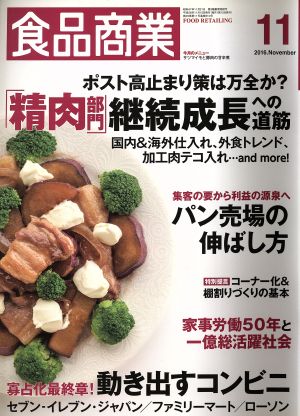 食品商業(2016年11月号) 月刊誌