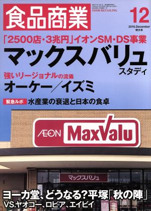 食品商業(2016年12月号) 月刊誌