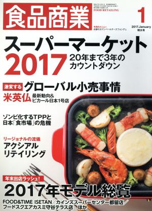 食品商業(2017年1月号) 月刊誌