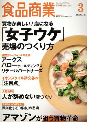 食品商業(2017年3月号) 月刊誌