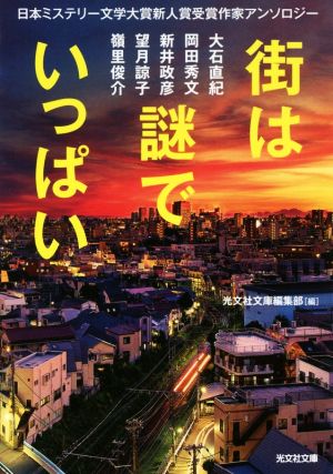 街は謎でいっぱい 日本ミステリー文学大賞新人賞受賞作家アンソロジー光文社文庫