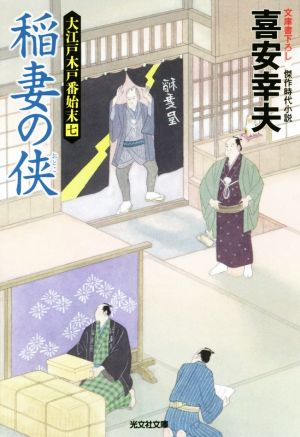 稲妻の侠 大江戸木戸番始末 七 光文社文庫