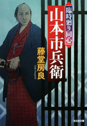 臨時廻り同心 山本市兵衛 光文社文庫