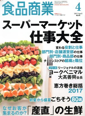 食品商業(2017年4月号) 月刊誌