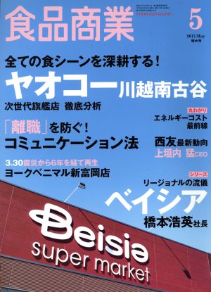 食品商業(2017年5月号) 月刊誌