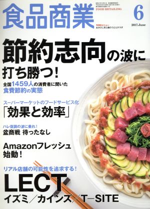 食品商業(2017年6月号) 月刊誌