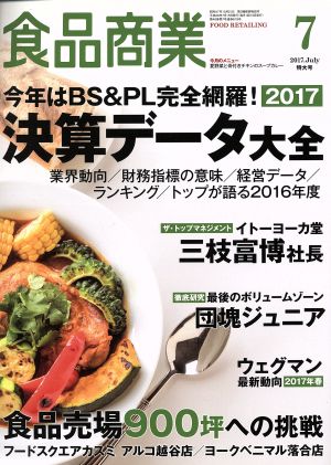 食品商業(2017年7月号) 月刊誌