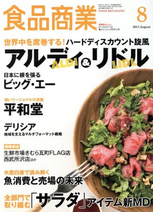 食品商業(2017年8月号) 月刊誌