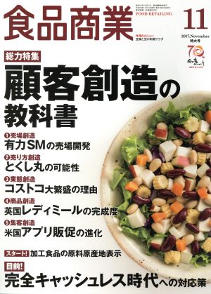 食品商業(2017年11月号) 月刊誌