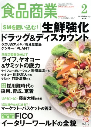 食品商業(2018年2月号) 月刊誌