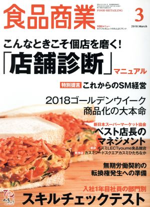 食品商業(2018年3月号) 月刊誌