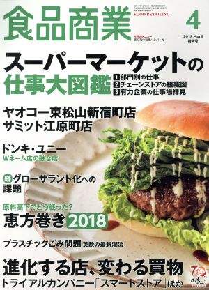 食品商業(2018年4月号) 月刊誌