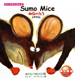 Sumo Miceねずみのすもうえいごのじかん2
