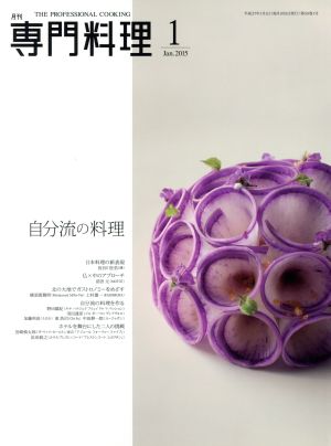 月刊 専門料理(2015年1月号) 月刊誌