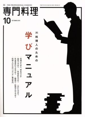 月刊 専門料理(2015年10月号) 月刊誌