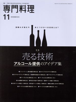 月刊 専門料理(2015年11月号) 月刊誌