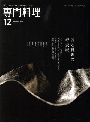 月刊 専門料理(2015年12月号) 月刊誌