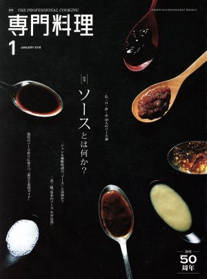 月刊 専門料理(2016年1月号)月刊誌