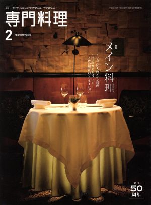 月刊 専門料理(2016年2月号)月刊誌