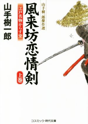 風来坊恋情剣 江戸名物からす堂(上巻)山手樹一郎傑作選コスミック・時代文庫や2ー51