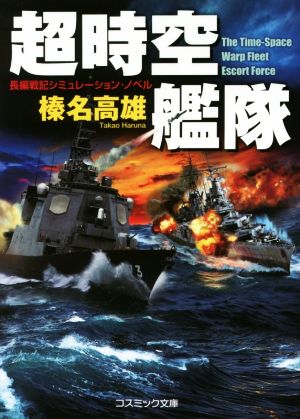 超時空艦隊 コスミック文庫