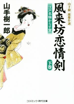 風来坊恋情剣 江戸名物からす堂(下巻) 山手樹一郎傑作選 コスミック・時代文庫や2ー52