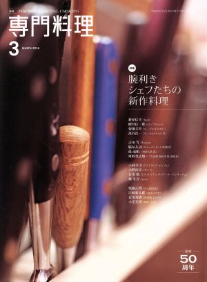 月刊 専門料理(2016年3月号) 月刊誌